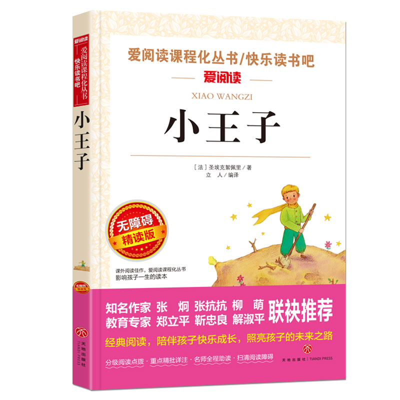 童年 [正版]小王子书 圣埃克苏佩里原著 世界名著 四五六年级必读课外书籍 老师读物 适合儿童看的课外阅读名著图书 畅
