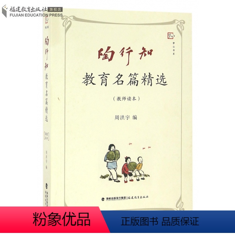 [正版] 陶行知教育名篇精选(教师读本)周洪宇 梦山书系 教育类书籍教育思想文集 教师教学培训用书给教师的建议 福建教