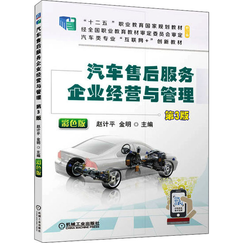 汽车售后服务企业经营与管理 第3版 彩色版 赵计平,金明 编 大中专 文轩网