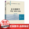 [正版新书] 社会保障学:理论、政策与实践 翟绍果 清华大学出版社 社会保障高等学校教材