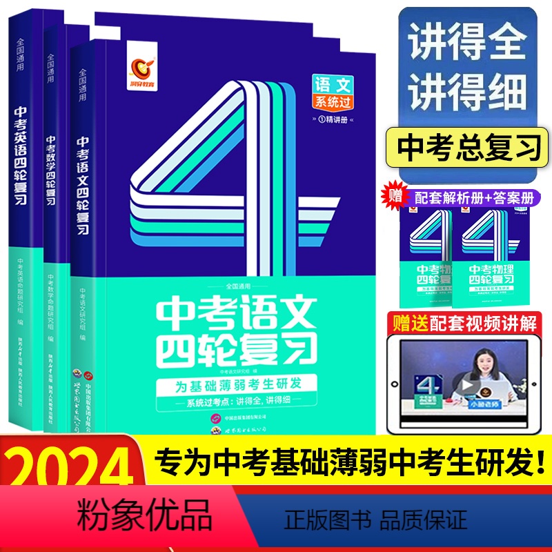 [2024版 | 语文+数学+英语]四轮复习 初中通用 [正版]新版2024版中考词汇闪过初中英语单词3500词汇大