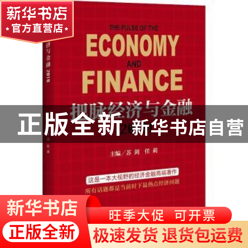 正版 把脉经济与金融:2018 苏剑,任莉主编 中国经济出版社 97875