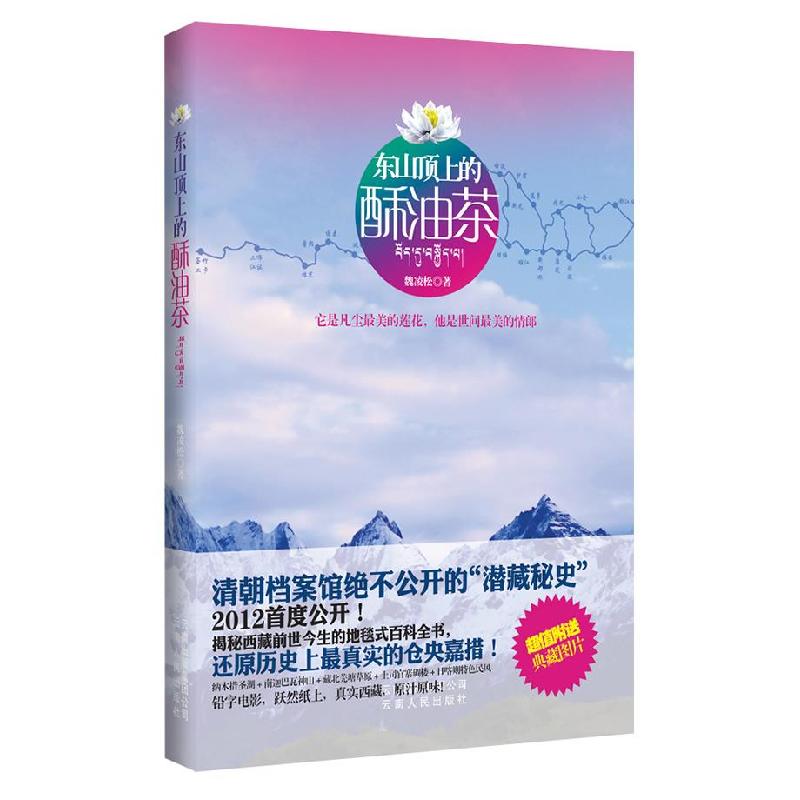 正版新书]东山顶上的酥油茶(清朝绝不公开的"藏潜秘史",一部揭秘