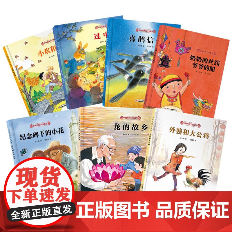 中国传统节日全7册平装图画故事书春节元宵清明端午七夕中秋喜鹊信使外婆和大公鸡龙的故乡等中国文化绘本故事正版童书高清大图
