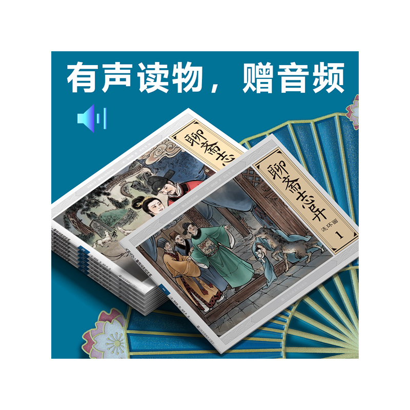 [正版]绘本 聊斋志异连环画全套6册 无障碍阅读五六七八年级课外阅读书籍8-1-12-15岁