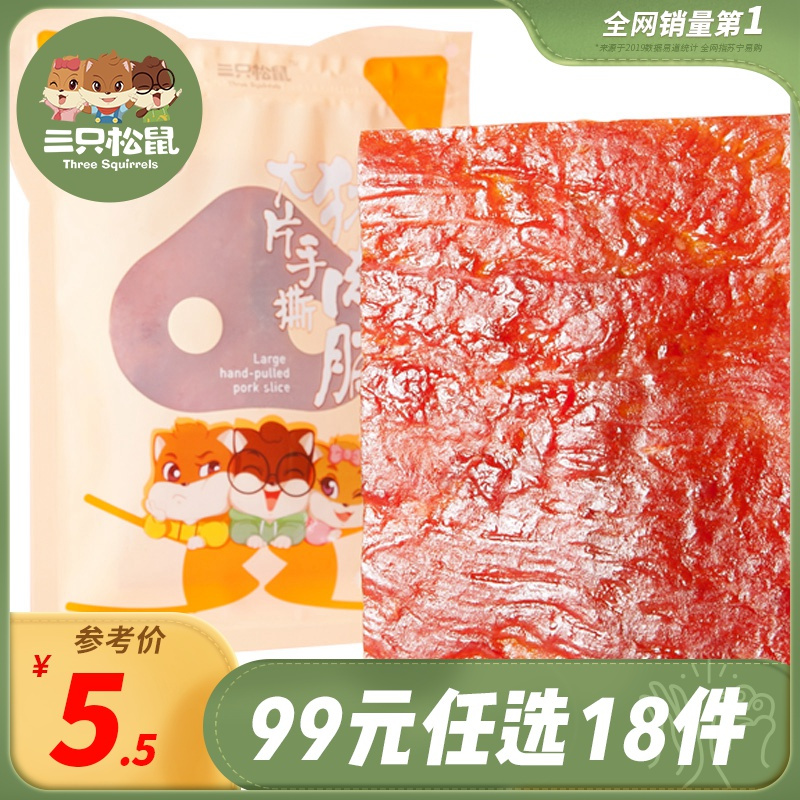 苏宁易购  三只松鼠促销  99元任选18件