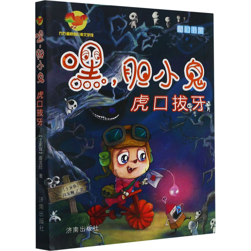 醉染图书嘿,胆小鬼 虎口拔牙9787548812548