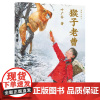 猴子老曹 2023中国好书 叶广芩新作品动物与人系列 二三四五年级小学生课外故事书籍儿童文学小说 叶广岑 北京少年儿童出
