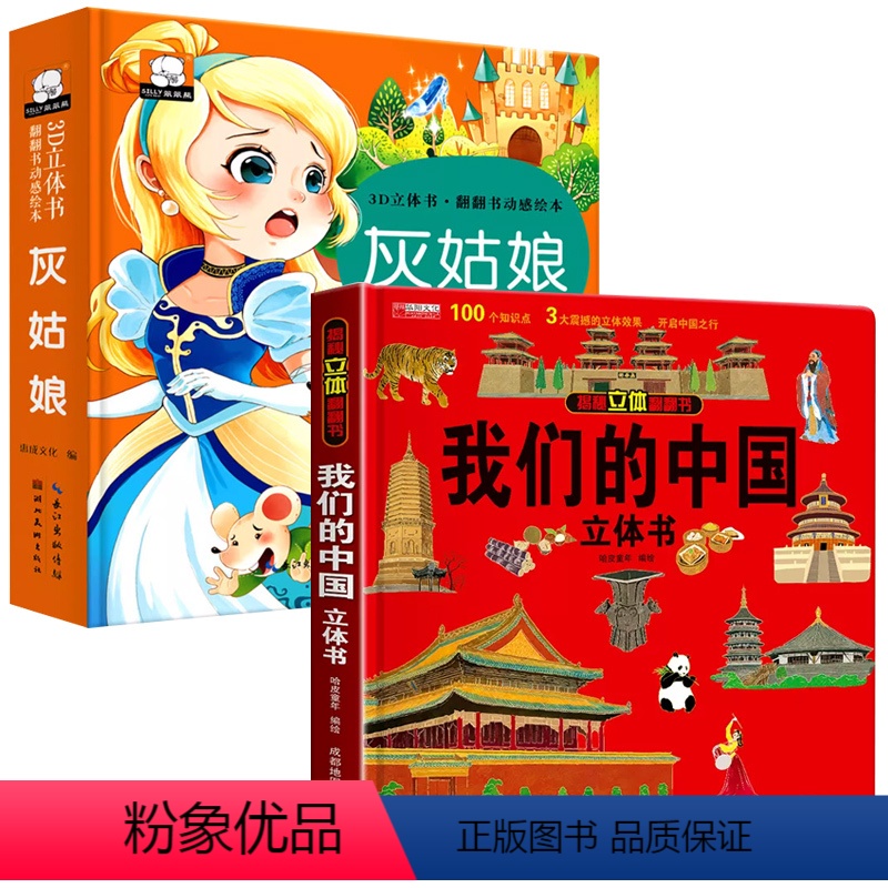 我们的中国+灰姑娘 [正版]我们的中国立体书儿童3D书科普百科绘本故事书8-10-12岁小学生早教启蒙认知图书中学生一年