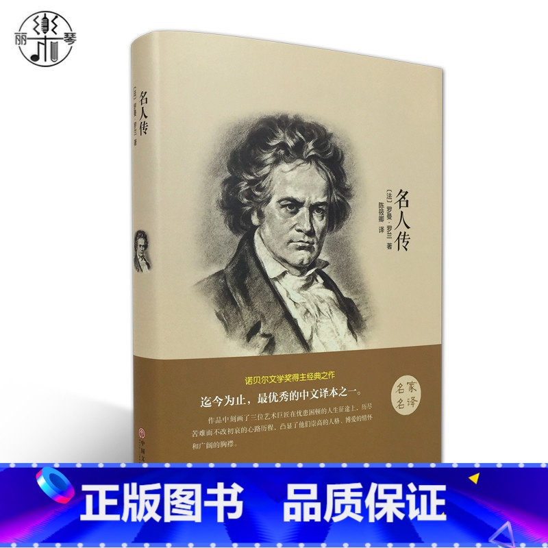 [正版]精装全译本 名人传 罗曼罗兰 世界经典文学小说名著书籍名人传记青少青少年版无删节全中文完整版图书带插图名家名译