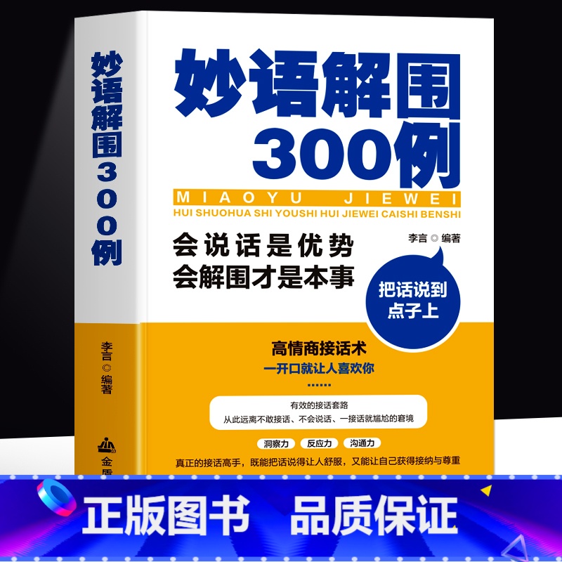 妙语解围300例 【正版】 妙语解围300例 会说话是优势会解围才是本事 把话说到点子上 高情商聊天术回话有招一开口就让