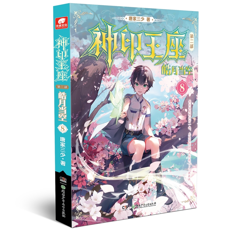 音像神印王座第二部皓月当空8唐家三少