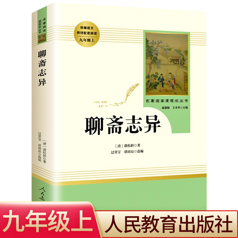 [正版]聊斋志异 人民教育出版社 九年级上下册阅读书目 聊斋志异蒲松龄