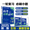 2025版 理想树高考必刷小题 生物 强基版 新高考 新教材版 67高考自主复习高三生物一轮复习刷题资料含答案