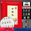 [正版](全注音+扫码音频)千字文注音版学生版 中华原典诵读书系学生语文课外阅读千字文原文带拼音注释版国学经典启蒙书籍