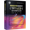 薄膜晶体管液晶显示(TFT LCD)技术原理与应用 邵喜斌 等 编 专业科技 文轩网