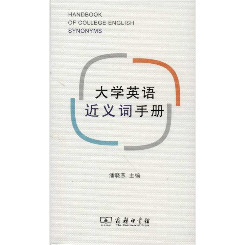 [M]大学英语近义词手册-9787100092838