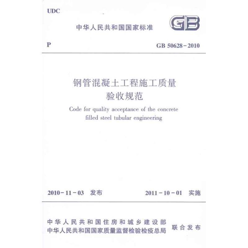 [M]GB50628—2010钢管混凝土工程施工质量验收规范-1511220221