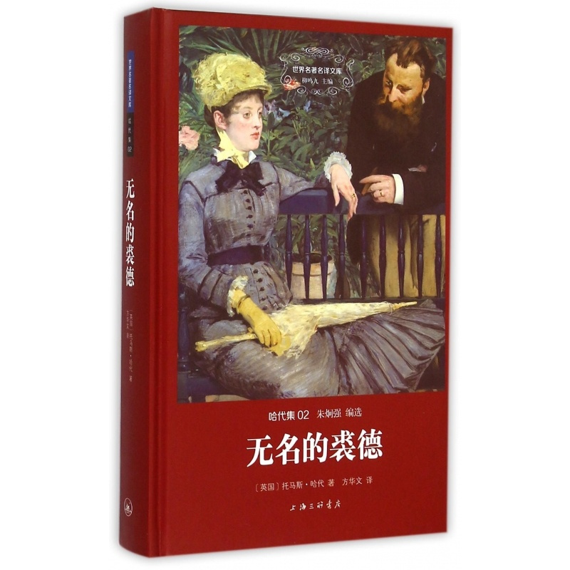 [正版]无名的裘德(哈代集)(精)/世界名著名译文库
