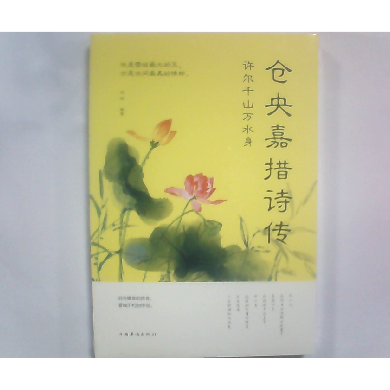 正版新书】仓央嘉措诗传 许而千山万水身闫晗9787511371669