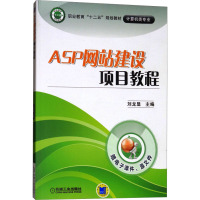 ASP网站建设项目教程 刘龙显 编 专业科技 文轩网
