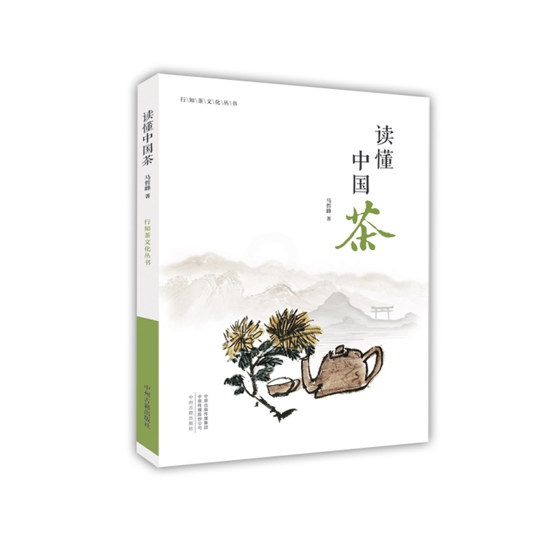 [正版]读懂中国茶 行知茶文化丛书 书籍 中州古籍出版社高清大图