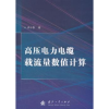 音像高压电力电缆载流量数值计算梁永春著