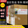 [正版图书]自学考试 会计专业 专科 教材 大学语文毛论计算机财务管理学企业管理概论基础会计学等全套16本