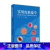 [正版]实用皮肤镜学 刘洁邹先彪黑色素瘤脂溢性角化血管瘤银屑病黄褐斑协和皮肤镜图谱皮肤性病学人民卫生出版社皮肤科医学书