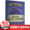 冶金企业安全生产与环境保护 贾继华,白姗,张丽颖 编 大学教材大中专 正版图书籍 冶金工业出版社