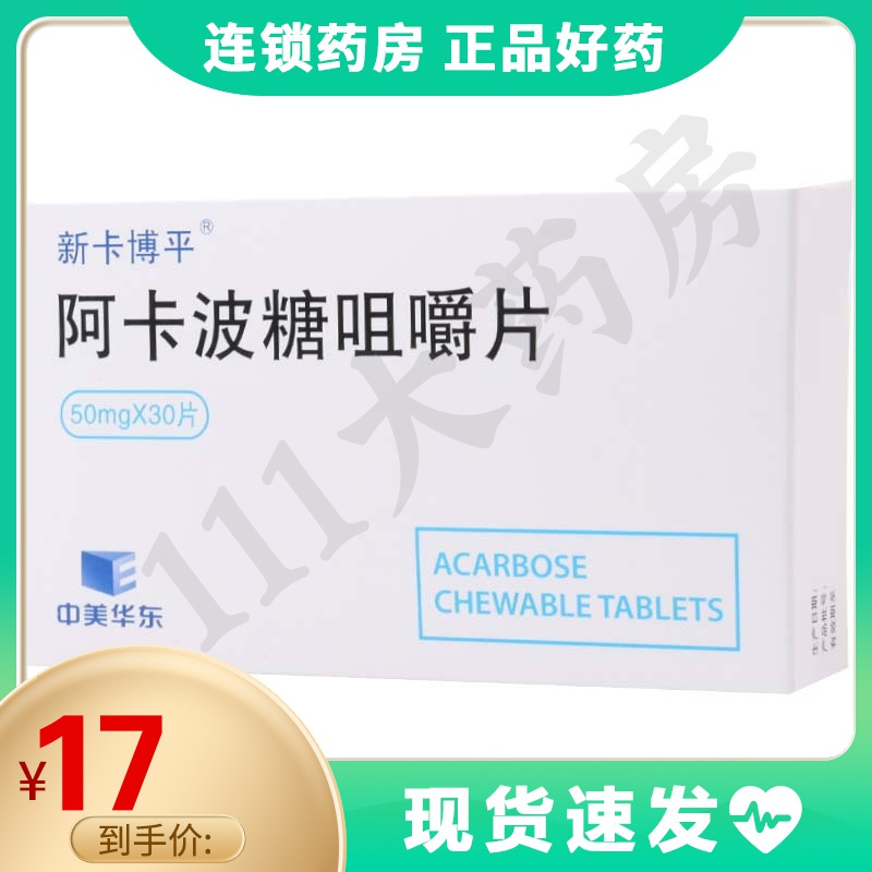 中美华东阿卡波糖咀嚼片50mg30片盒治疗糖尿病降低糖耐量低减者的餐后