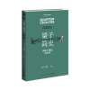 诺森量子简史:dispatches from an uncertain world