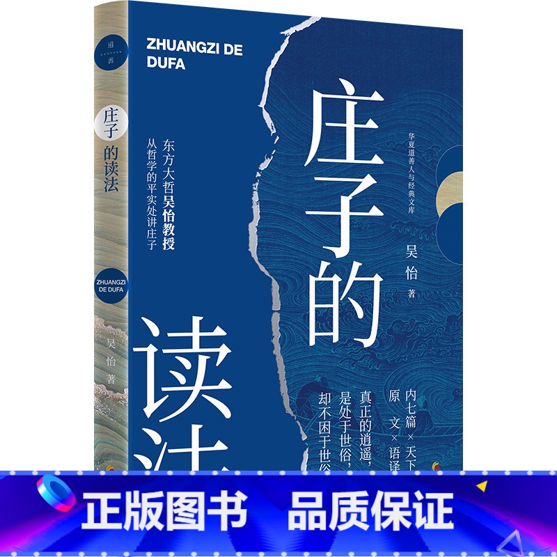 【正版】庄子的读法 来自东方大哲吴怡的美国《庄子》课讲义,清晰勾勒庄子藏于飘逸文字后的积极活力处世但不困于世才是真逍遥