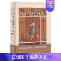 [正版]艺术哲学(精装典藏版)(法)丹纳 著 艺术理论 江苏凤凰文艺出版社 艺术史通论 1部有关艺术、历史及人类文化的巨