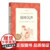 正版 柳林风声(《语文》阅读丛书)人民文学出版社中小学生语文课外拓展文学名著读本阅读强化训练文学素养作文写作素材积累
