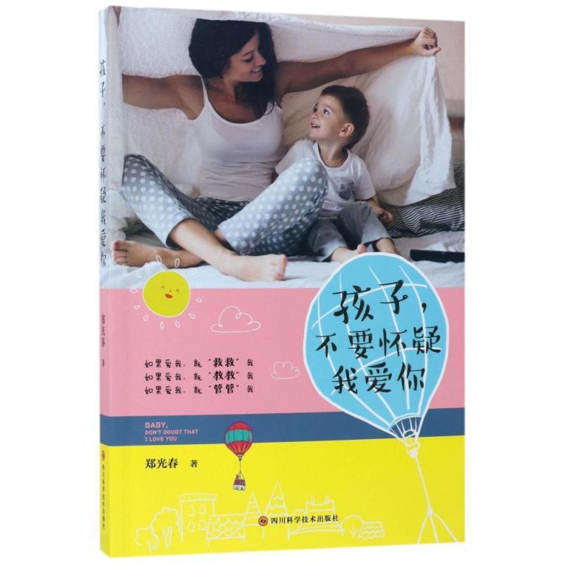 [正版]孩子,不要怀疑我爱你书郑光春家庭教育 四川科学技术出版社育儿与家教书籍