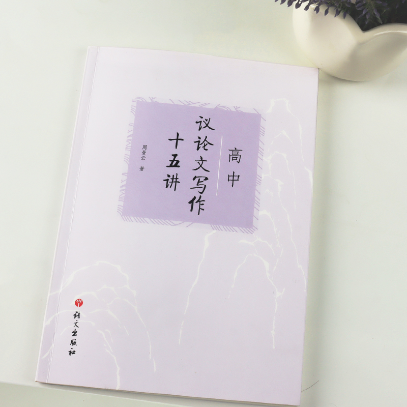 [正版]高中议论文写作十五讲 周曼云 语文出版社中语文议论文写作技巧方法指导高一高二高三适用高考作文辅导书说理与思议论高清大图
