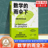 [醉染正版]数学的雨伞下 理解世界的乐趣 培养孩子思维的科普类书籍 数学科普读物 代数 几何 数学故事书 数学思维训练人