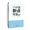 诺森中国新诗年鉴:2015-2016杨克9787515515137金城出版社