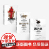 正版 黑天鹅系列:反脆弱+随机漫步的傻瓜(新版)+黑天鹅(套装共3册) 纳西姆尼古拉斯塔勒布 著 不确定性