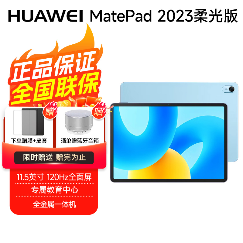 华为平板电脑 MatePad 2023柔光版 11.5英寸 120Hz护眼柔光全面屏 HarmonyOS 3学习娱乐