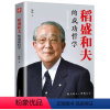 [正版] 稻盛和夫的成功哲学 心理学成功励志 企业经营管理方面的书籍管理学销售管理类书籍