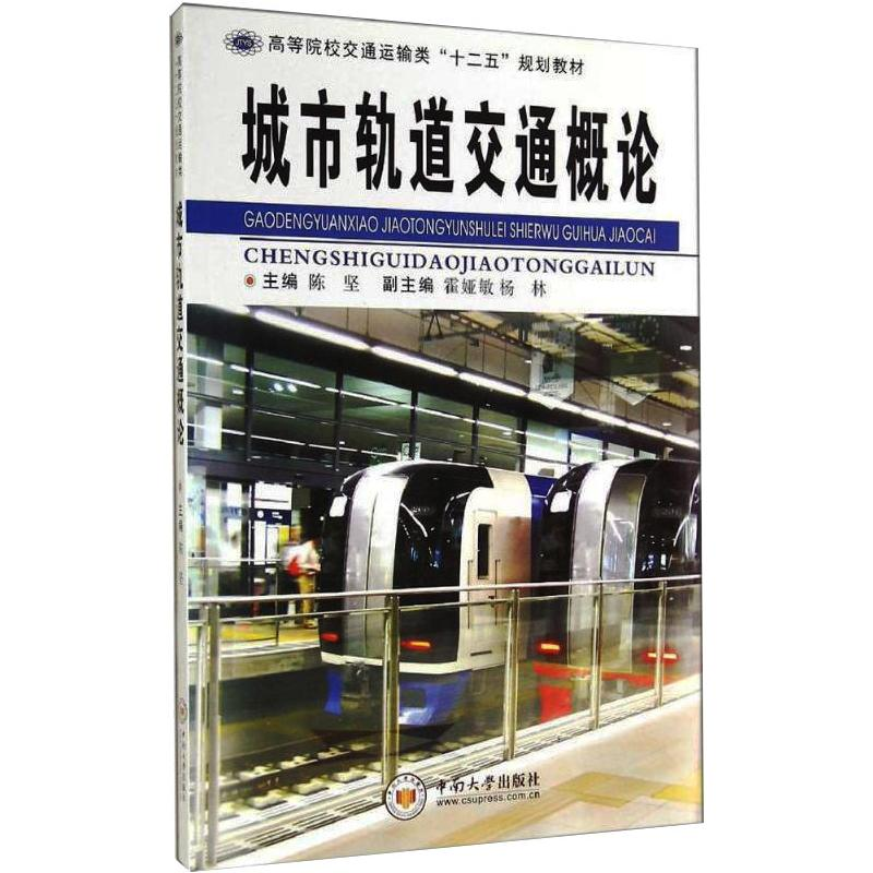 音像城市轨道交通概论陈坚,杨林,霍娅敏