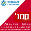 [不支持 多平台/多店铺/自己 同时充值 损失自负]移动100话费 24 小时到账bb