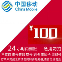 [不支持 多平台/多店铺/自己 同时充值 损失自负]移动100话费 24 小时到账bb