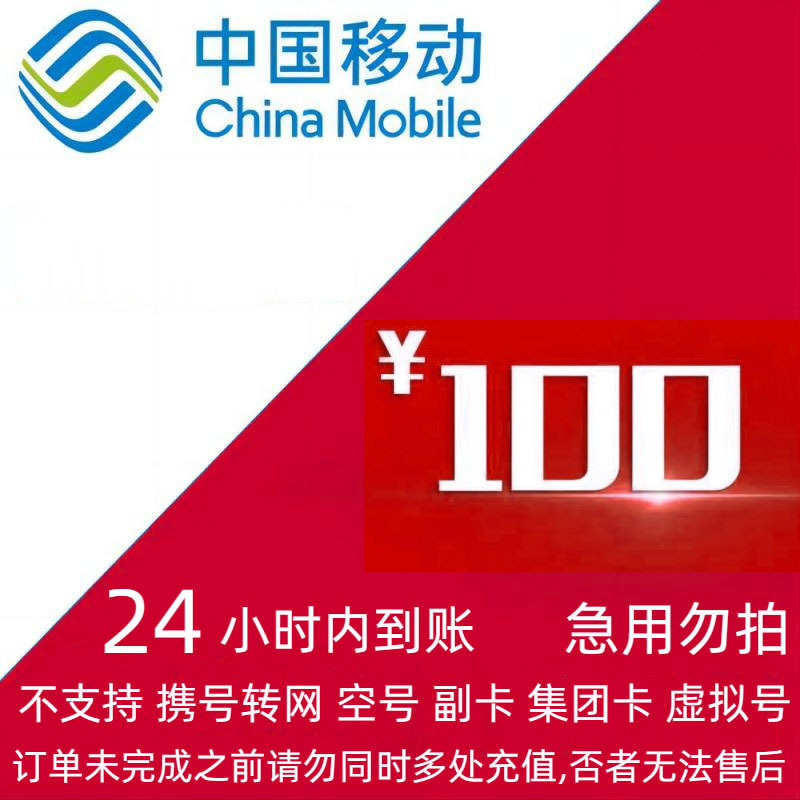 [不支持 多平台/多店铺/自己 同时充值 损失自负]移动100话费 24 小时到账bb