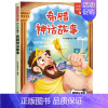 [单本]希腊神话故事 [正版]中国古代神话故事四年级上册阅读课外书必读的书目世界经典神话希腊神话故事山海经小学生版快乐读