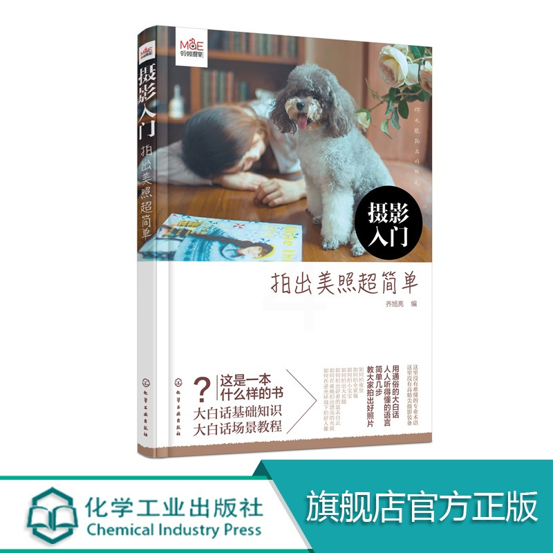 [正版]摄影入门 拍出美照超简单 摄影技术基本知识轻松初级入门书籍单反数码拍摄教程拍照大全技巧蚂蚁摄影微单教学食物家庭商