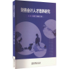 醉染图书财务会计人才培养研究9787510344367
