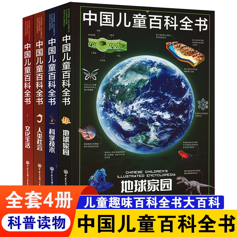 中国儿童百科全书第三版全4册 [正版]中国儿童百科全书全套4册 科学技术地球家园人类社会文化生活中国青少年儿童中小学生经高清大图